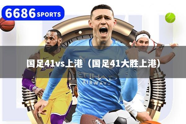 国足41vs上港（国足41大胜上港）