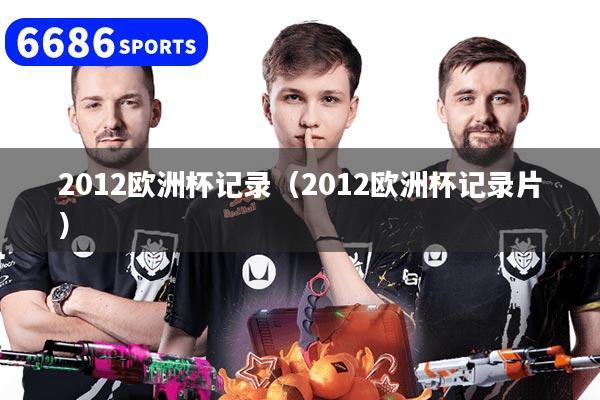 2012欧洲杯记录（2012欧洲杯记录片）