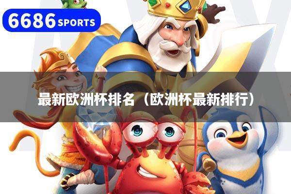 最新欧洲杯排名（欧洲杯最新排行）
