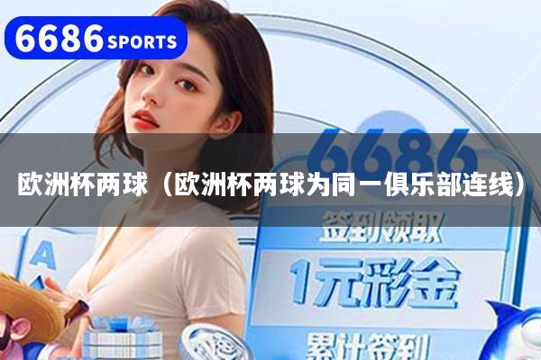 欧洲杯两球（欧洲杯两球为同一俱乐部连线）