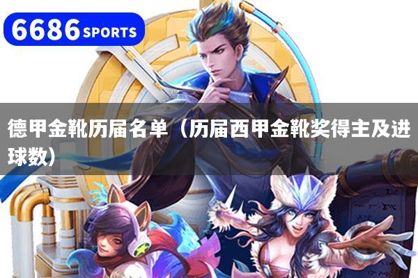 德甲金靴历届名单（历届西甲金靴奖得主及进球数）