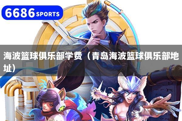 海波篮球俱乐部学费（青岛海波篮球俱乐部地址）