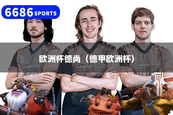 欧洲杯德尚（德甲欧洲杯）