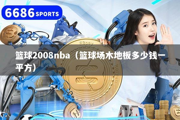 篮球2008nba（篮球场木地板多少钱一平方）