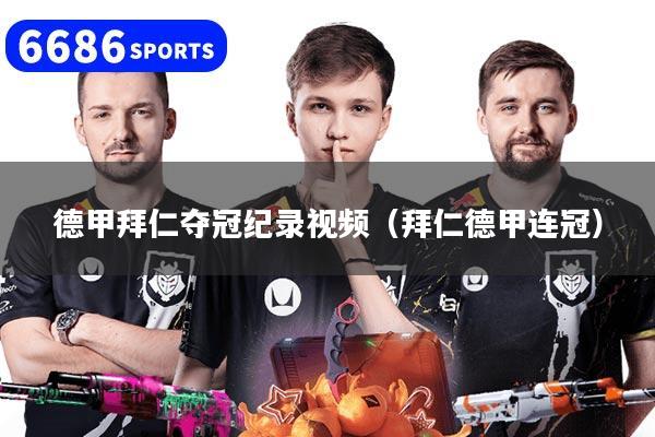 德甲拜仁夺冠纪录视频（拜仁德甲连冠）