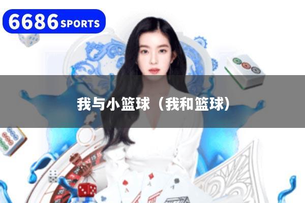 我与小篮球（我和篮球）