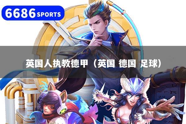 英国人执教德甲（英国 德国 足球）