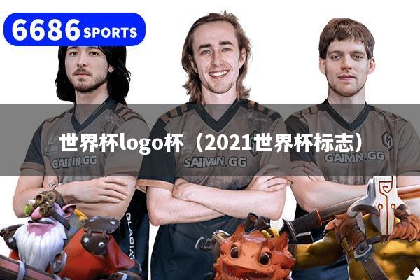 世界杯logo杯（2021世界杯标志）