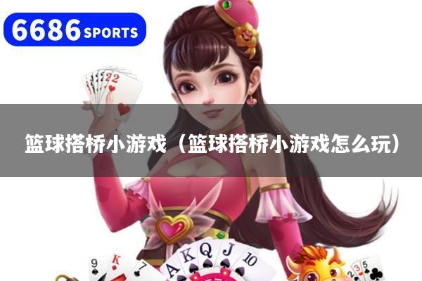 篮球搭桥小游戏(篮球搭桥小游戏怎么玩)