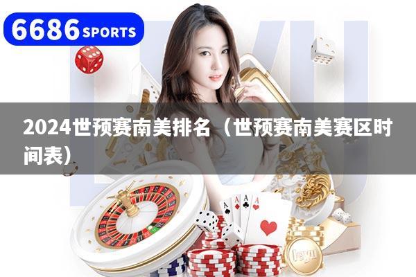 2024世预赛南美排名(世预赛南美赛区时间表)