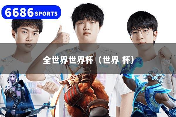 全世界世界杯（世界 杯）