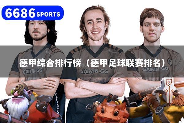 德甲综合排行榜（德甲足球联赛排名）