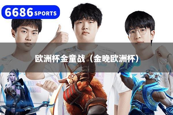 欧洲杯金童战（金晚欧洲杯）