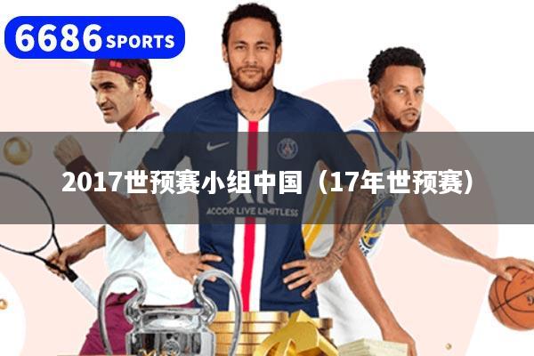2017世预赛小组中国（17年世预赛）