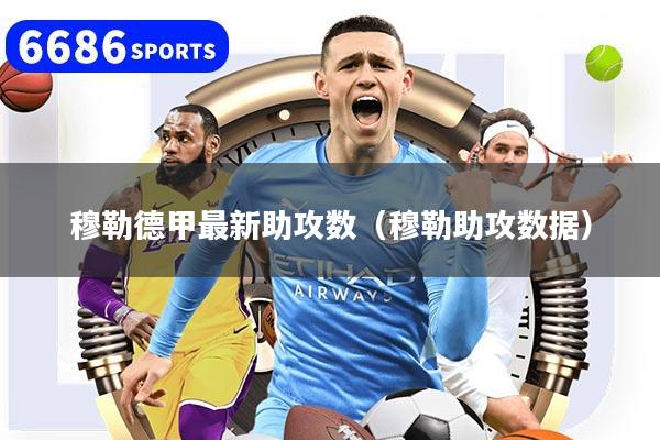 穆勒德甲最新助攻数（穆勒助攻数据）