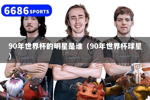 90年世界杯的明星是谁（90年世界杯球星）